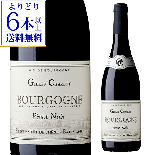 【ブルゴーニュ ピノノワール福袋】シャルロパン・ベルトージェルべ・ロックブレイア 楽天市場】ブルゴーニュ ピノ ノワール バレルエイジド [2023] ジル