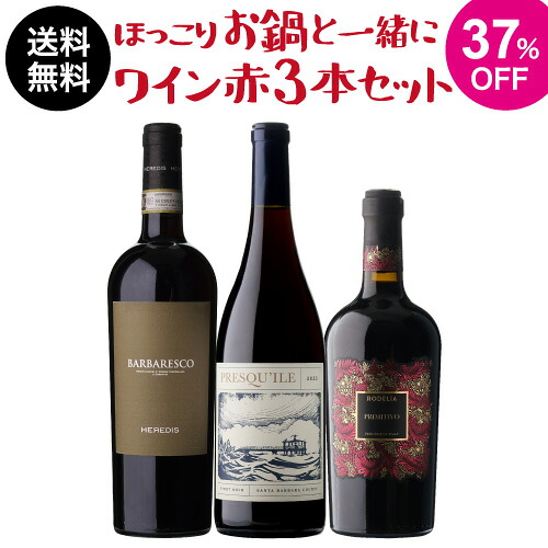 【1本あたり2,980円(税込) 送料無料】 ほっこりお鍋と一緒にワイン 赤3本セット 2弾 750ml 3本入 イタリア アメリカ 赤 ワインセット 浜運A