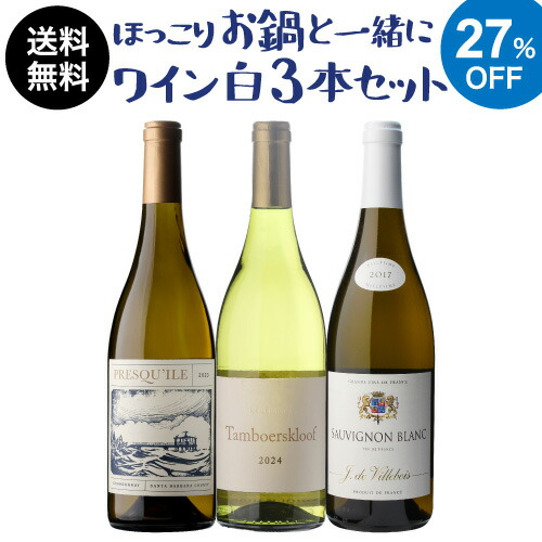 【1本あたり2,980円(税込) 送料無料 ほっこりお鍋と一緒にワイン 白3本セット 3弾 750ml 3本入 フランス アメリカ 南アフリカ 赤 ワインセット 浜運A