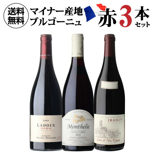 1本あたり5,990円(税込) 送料無料 マイナーブルゴーニュ赤3本セット 7弾 750ml イランシー モンテリー ラドワ ワインセット 浜運A