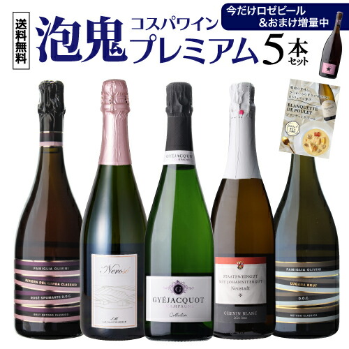 【40％OFF12/26まで】スパークリングワインセット 泡鬼コスパプレミアム 5本セット 5弾 750ml 5本入 浜運A【送料無料】