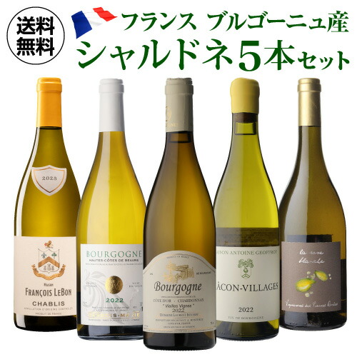 ワインセット フランス産 シャルドネ 飲み比べ 5本セット 16弾  浜運A【送料無料】