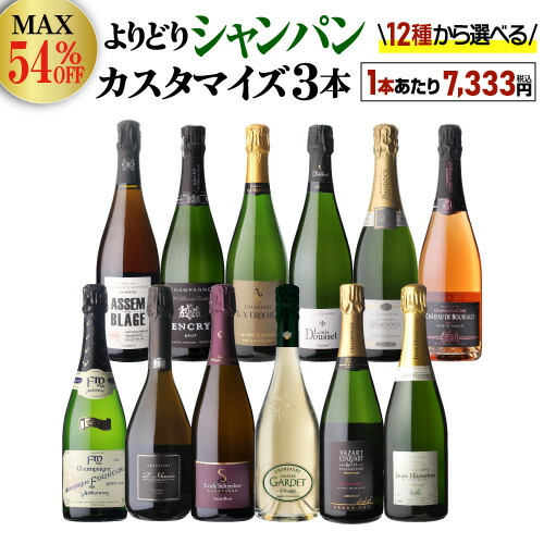【1本/7,333円】 送料無料 シャンパンセット 最大54％オフ シャンパン よりどり3本 カスタマイズ セット ワインセット シャンパーニュ セット 飲み比べ セレクト 選べる 浜運
