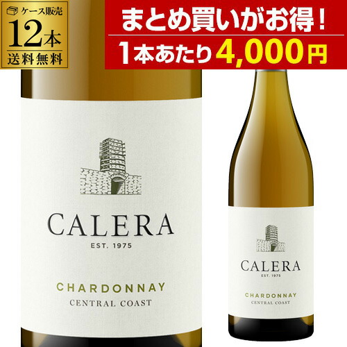 1本あたり4,000円 送料無料 カレラ セントラル コースト シャルドネ [2023] 12本セット 750ml 12本入アメリカ カリフォルニア 白ワイン 辛口 ケース 長S＜Pアップ対象外＞｜銘醸ワイン専門 CAVE de L NAOTAKA