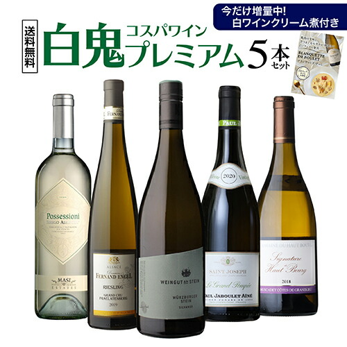 ワインセット 白鬼コスパワイン プレミアム 5本セット第12弾 浜運A【送料無料】