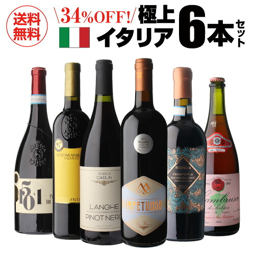 送料無料 高評価づくし！ 極上イタリアワイン6本セット 38弾 イタリアワイン 辛口 赤ワインセット フルボディ ビオ 浜運A 送料無料 手土産 お祝い ギフト Pオススメワイン