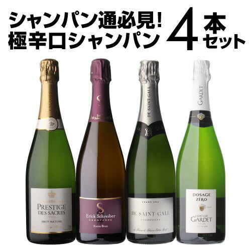 【1本/6,500円】 送料無料 シャンパンセット ドサージュを抑えた 極辛口シャンパーニュ4本セット26弾 シャンパン シャンパーニュ 高級 浜運A