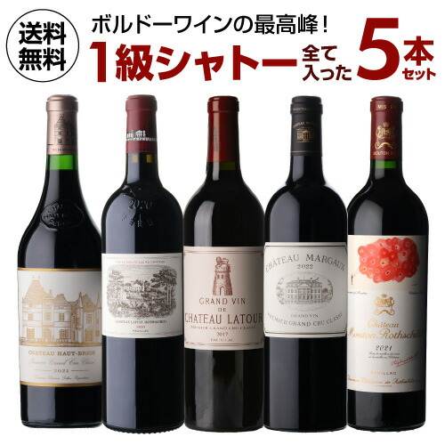 【5％OFFクーポンで1本104,500円 送料無料】１級シャトー全て入った ワイン 5本 セット フランス ボルドー 赤 赤ワイン ワインセット 高級 イベント 記念 プレゼント 誕生日 750ml 5本入 1本あたり 110,000円(税込) 浜運｜銘醸ワイン専門 CAVE de L NAOTAKA