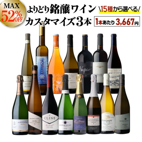送料無料 MAX52%OFF！単品価格合計最大23,100円→11,000円（税込） 好みで選べる！よりどり銘醸ワイン3本 カスタマイズセット シーン、好みにあわせて 組み合わせ自由♪ アソート ワインセット 赤 白 泡 シャンパーニュ 浜運A