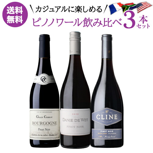 1本あたり2,400円(税込) 送料無料 カジュアルに飲み比べ 人気品種 ピノ ノワール 3本セット 3弾 750ml 3本入 南ア イタリア アメリカ ピノ ノワール 赤ワイン ワインセット 浜運A