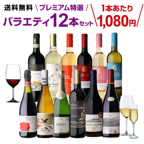 【1本あたり1,080円(税込)送料無料】 プレミアム特選ワイン12本セット 69弾 赤ワインセット 白ワインセット スパークリングワインセット ワインセット 厳選 ギフト パーティー プレゼント 飲み比べ 浜運 ワイン