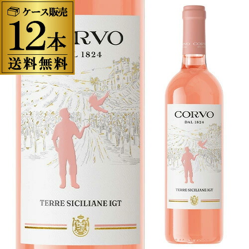 1本あたり990円(税込) 送料無料 コルヴォ ロゼ 750ml 12本入 ドゥーカ ディ サラパルータ イタリア シチリア コルヴォ ロゼワイン 長S ケース 長S ギフト