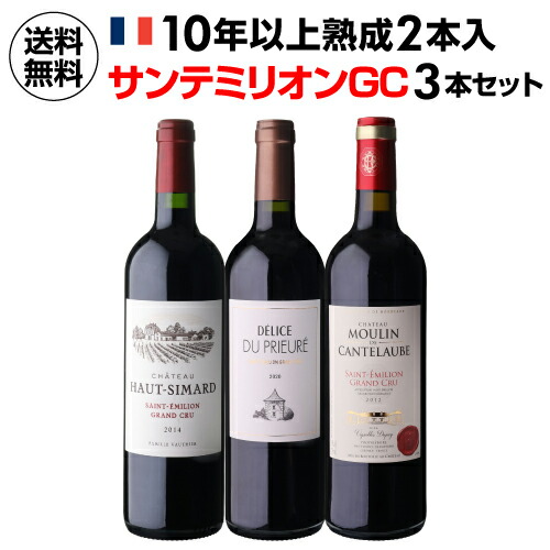 1本あたり4,600円(税込) 送料無料サンテミリオン グラン クリュ 3本セット 2弾 750ml 3本入フランス ワインセット 浜運A｜銘醸ワイン専門 CAVE de L NAOTAKA