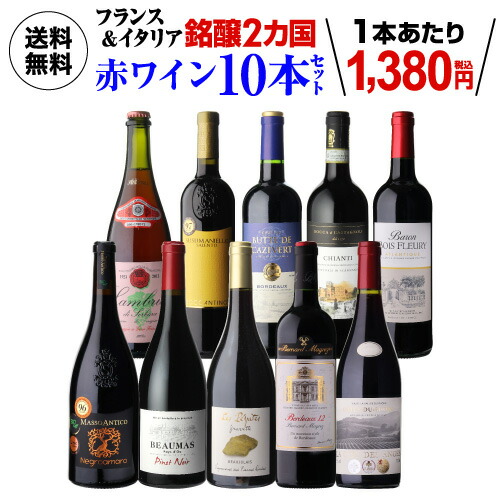 【姉妹店セラー専科で人気のセット】送料無料 フランス＆イタリア 銘醸2カ国 赤ワイン飲み比べ10本セット 23弾 赤ワインセット フルボディ 辛口 フランス イタリア 浜運 ギフト