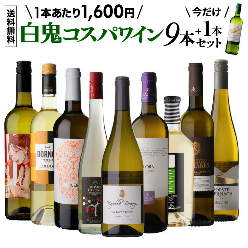 【送料無料 46弾】白鬼コスパ ワイン 9本+1本セット 1本増量中！ 白ワイン フランス イタリア ギリシャ ポルトガ