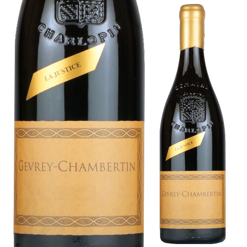 ジュヴレ シャンベルタン　ラ ジュスティス [2023] フィリップ シャルロパン 750ml フランス ブルゴーニュ ピノ ノワール ミディアムボディ 赤ワイン 浜運｜銘醸ワイン専門 CAVE de L NAOTAKA