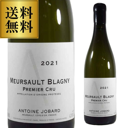 白ワイン ムルソー ブラニー プルミエ クリュ [2021] アントワンヌ ジョバール 正規品 750ml  浜運【送料無料】 お中元