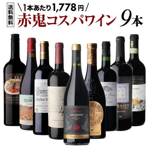 【送料無料 第59弾】赤鬼コスパ ワイン 9本 セット 赤ワインセット 赤ワイン 飲み比べ 赤 イタリア フランス スペイン アメリカ 南アフリカ ポルトガル ギフト NAOTAKA 目玉は伊高級ワイン「アマローネ」! 1本あたり1,778円(税込) 浜運A 赤セット 10本セット 家飲み|銘醸ワイン専門 CAVE de L NAOTAKA
