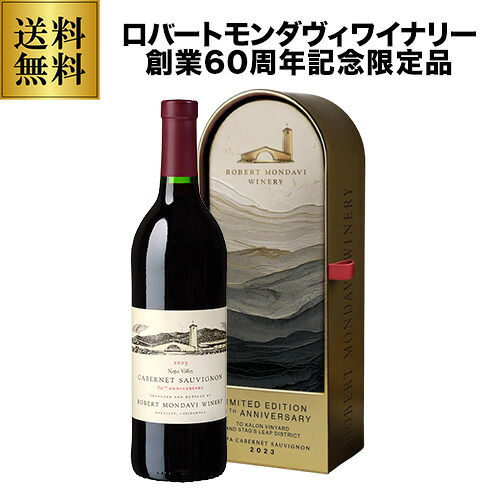 赤ワイン ロバート モンダヴィ ワイナリー カベルネソーヴィニヨン [2023] 60周年記念ギフトBOX 750ml  浜運 【送料無料】ハロウィン お歳暮 御歳暮
