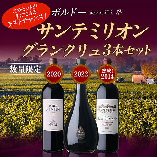 ワインセット サンテミリオン グラン クリュ 3本セット 3弾 750ml 3本入 浜運【送料無料】