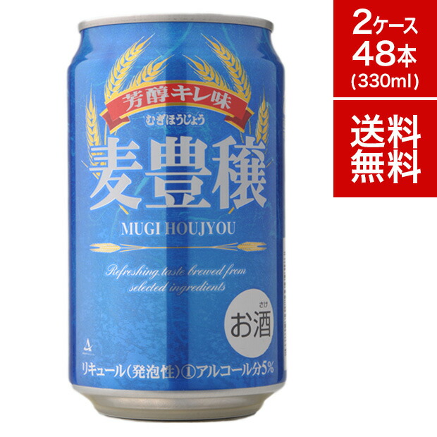 【最大352円OFF！クーポン利用で1本139円～】 ビール 麦豊穣 330ml 48本 24本×2【送料無料】セット 缶 ビール 第3の ケース ランキング アジア ベトナム 輸入 海外 ビール 新ジャンル ギフト 父の日 お中元