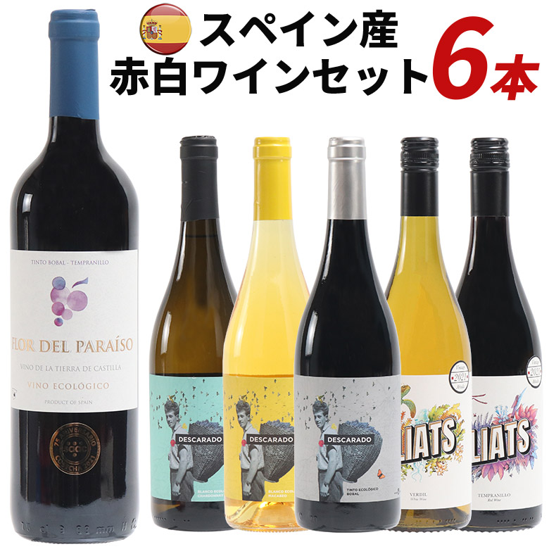 【すぐ使えるクーポン配布中！】【1本あたり996円】スペイン産 赤白ワインセット 赤ワイン 白ワイン 6本 自然派 ワイン 飲み比べ ギフト ワインネット スペイン フロール デル パライソ リアアッツ ビノ BIO デスカラード シャルドネ 拘り自然派ワイン