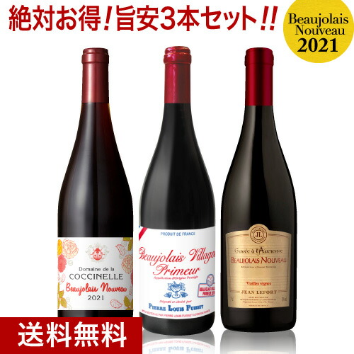 【11月18日より出荷】★ 送料無料 格上ヌーヴォー入りでこの価格 ボジョレー ヌーヴォー[2021]旨安3本セット（赤3本）（追加9本まで同梱可）（代引き クール便別途） [N]