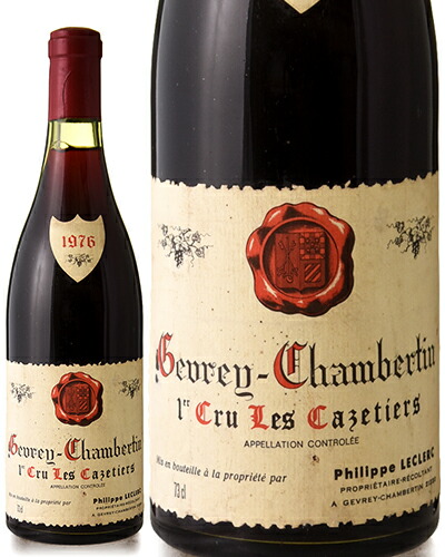 楽天市場】ジュヴレ シャンベルタン カズティエ [1976]年 希少限定秘蔵