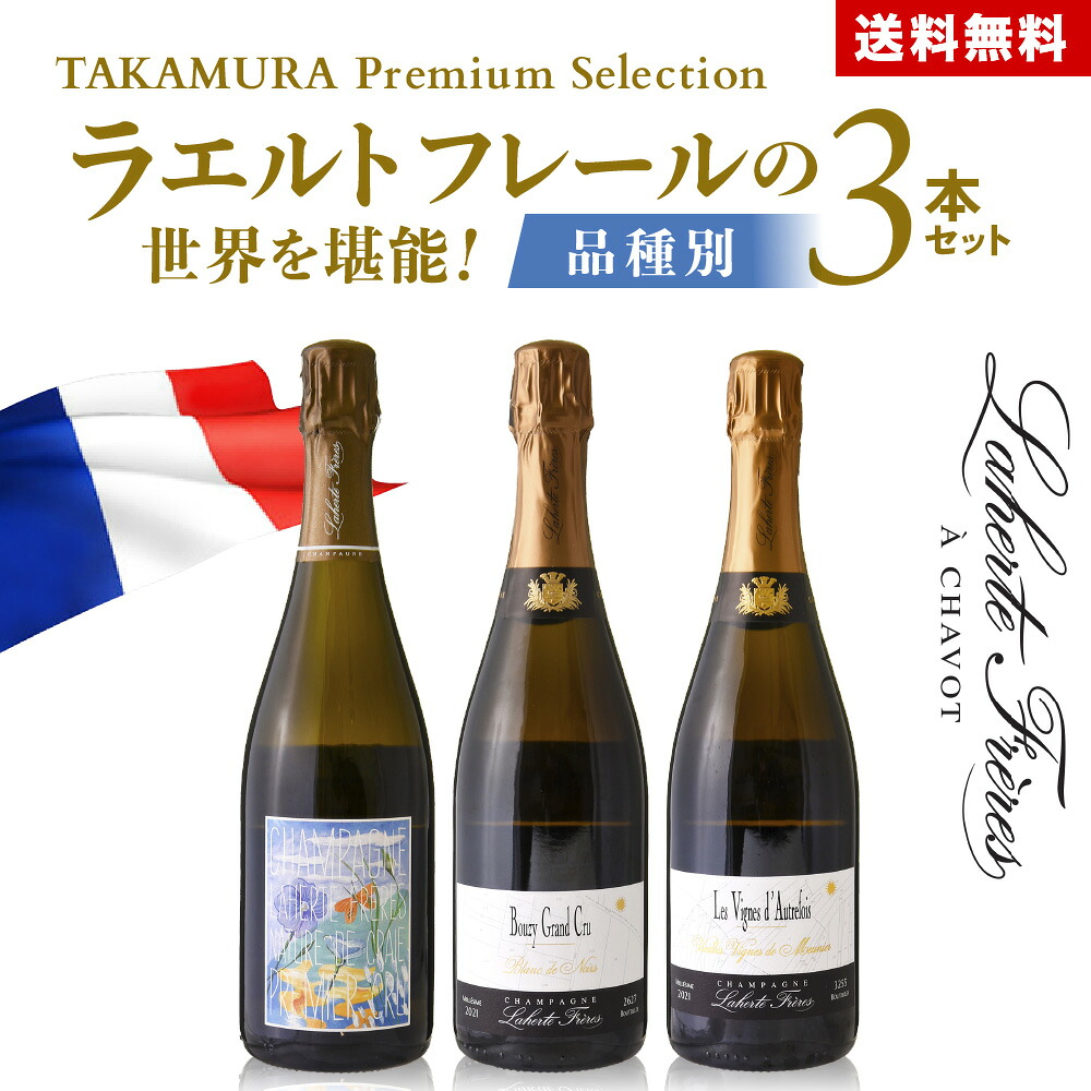 送料無料 【TAKAMURA Premium Selection】ラエルトフレールの世界を堪能！品種別 3本 セット (追加9本同梱可)[S] ワインセット ワイン