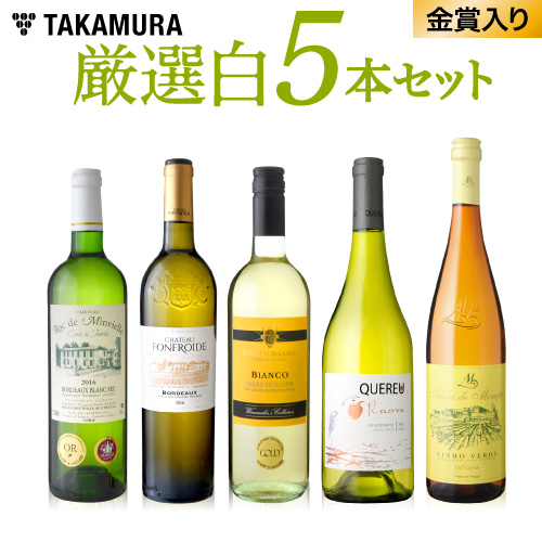 【楽天市場】ワインセット > ワインセット 本数別 > 5本ワインセット > 厳選！白ワイン5本セット：タカムラ ワイン ハウス
