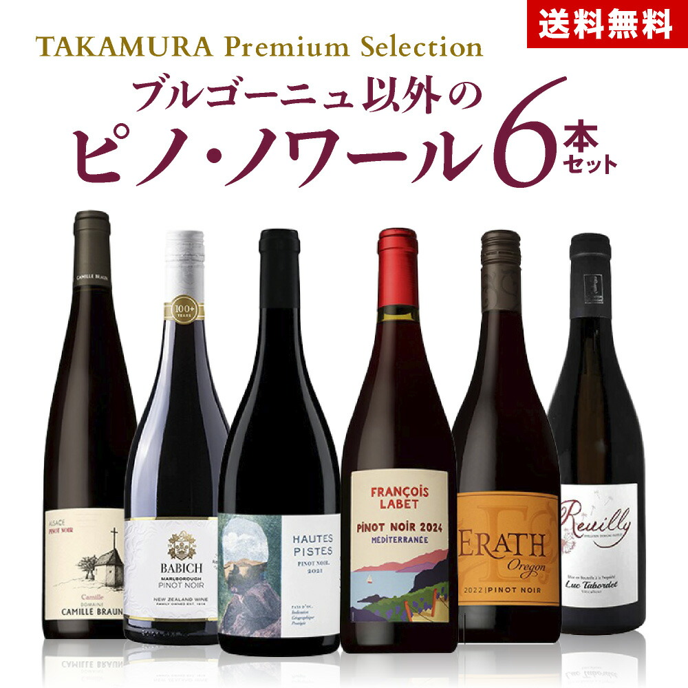 送料無料 【TAKAMURA Premium Selection】 発見！ブルゴーニュ以外のピノ 6本 セット (追加6本同梱可) ワインセット ワイン[T]｜タカムラ ワイン ハウス