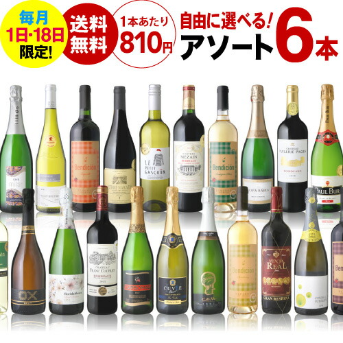 送料無料 組み合わせ自由自在 新発売 新入荷　流行 好きなワインを自由に選べるアソート６本 オリジナルワインセット 追加6本同梱可