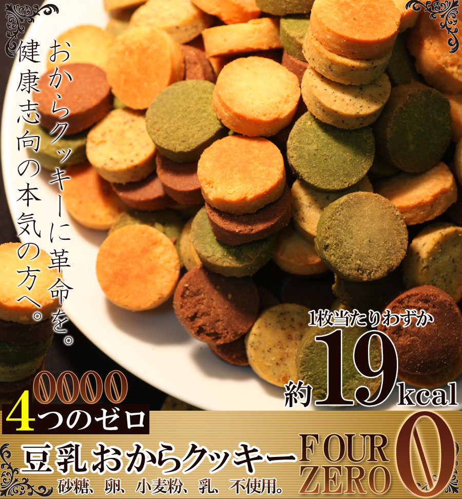 おからクッキーに革命☆豆乳おからクッキーFour Zero 4種 1kg wine ギフト 御歳暮 舗