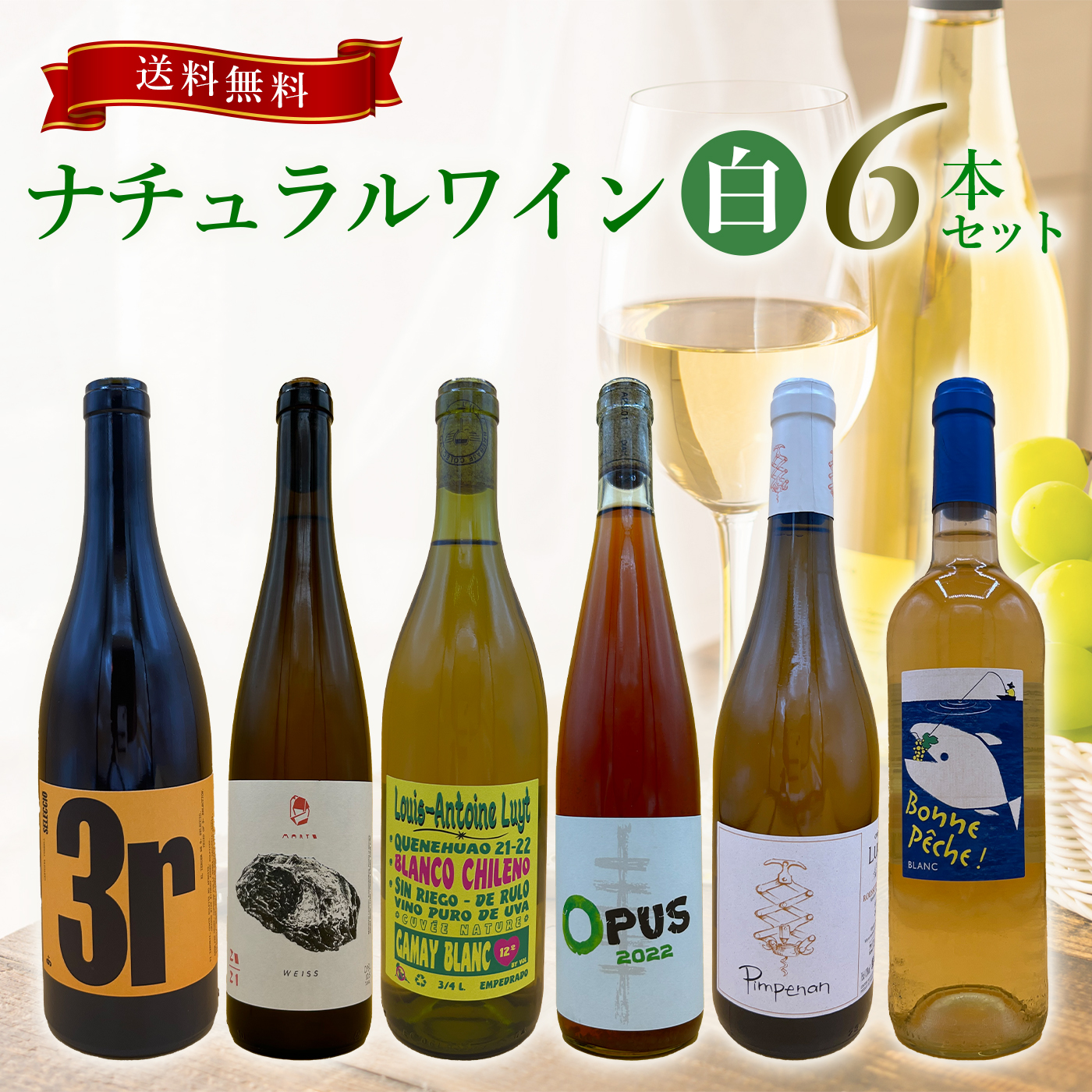 楽天市場】【送料無料】白 6本セット 飲み比べ 自然派ワイン