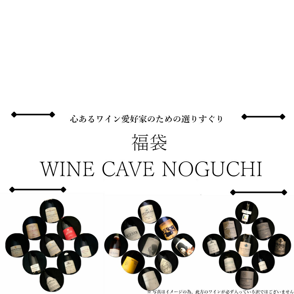 楽天市場 福袋 これが限界 ワインセット白4本 内容 白4 計4本 必ず通常購入の税抜円以上の商品が入っています 銘醸ワイン通販 Wine Cave Noguchi