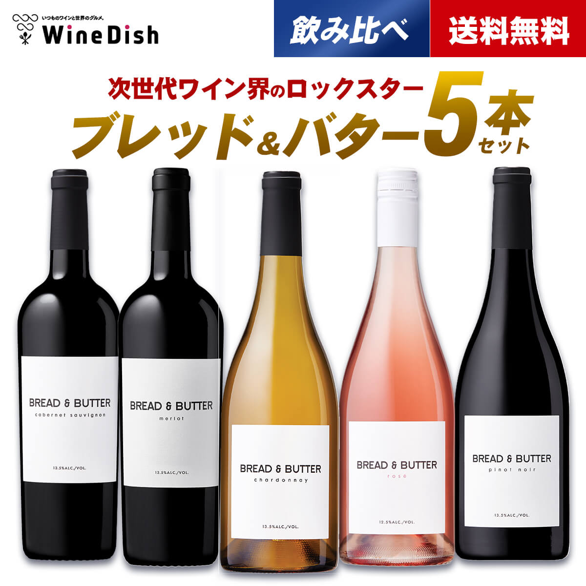 ブレッド&バター 5本セット 赤ワイン 白ワイン ロゼワイン ブレッドアンドバター Bread&Butter アメリカ カリフォルニア