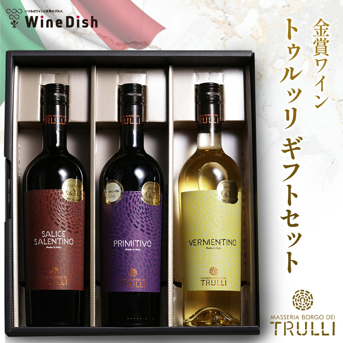 トゥルッリ ギフト3本セット