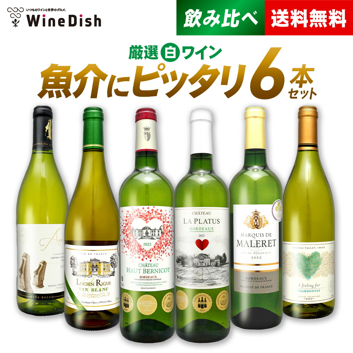 魚介に合う 白ワイン 飲み比べ セット♪