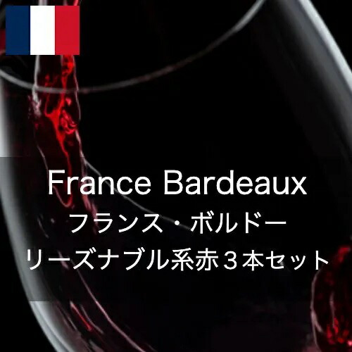 フランス・ボルドー・リーズナブル・得旨３本セット【ワインセット】