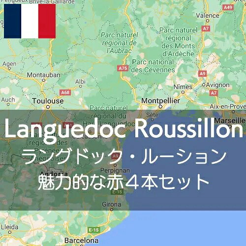 フランス・ラングドック・ルーション＆モーリー南仏の魅力を極める！赤4本セッ ト【ワインセット】