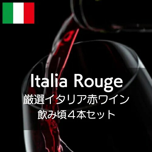 厳選イタリア赤ワイン飲み頃4本セット【ワインセット】｜ワイン通販ワインホリック