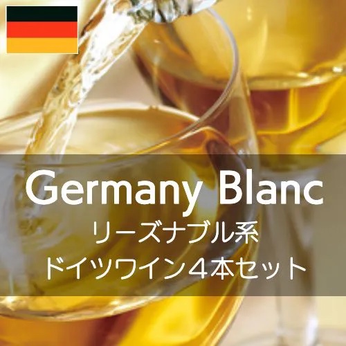 大流行中 リーズナブル系ドイツ白ワイン得旨4セット ワインセット ワイン通販ワインホリックw 最先端 Feelgoodsongs Fun