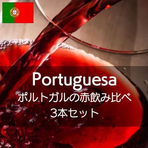 ポルトガルの赤ワイン飲み比べ3本セット【ワインセット】