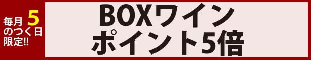 楽天市場】 BOXワイン : ボックスワインのお手軽ワイン館