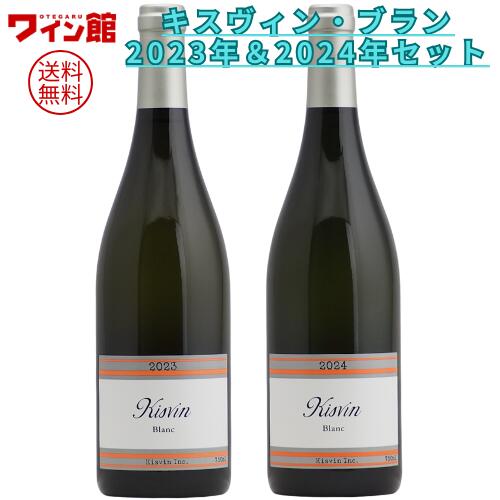 KISVIN 甲州ワイン2本セット 楽天市場】【送料無料】キスヴィン甲州 2022年＆2023年セット