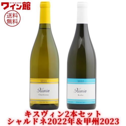 楽天市場】【送料無料】キスヴィン甲州 2022年＆2023年セット【白2本】キスヴィン・ワイナリー 甲州ワイン 山梨 : ボックスワインのお手軽ワイン館