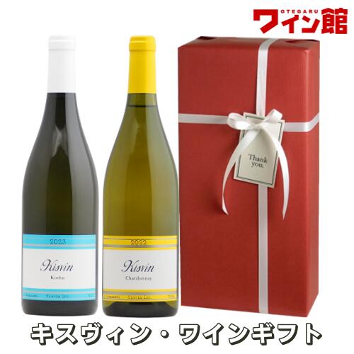 キスヴィン・甲州2024年&シャルドネ2024年ギフト【白2本】【ラッピング&メッセージカードまたは熨斗付き】誕生日 結婚祝い 新築祝い お祝い 還暦祝い 出産祝い 御祝 御礼 内祝 贈り物 プレゼント ワイン ギフト キスヴィン・ワイナリー 甲州ワイン 山梨|ボックスワインのお手軽ワイン館