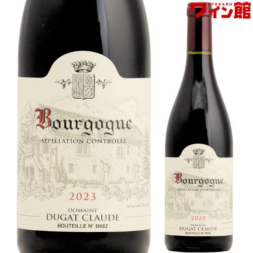 【お一人様1本まで】ブルゴーニュ・ルージュ [2023] クロード・デュガ　750ml　赤ワイン　フランス　ブルゴーニュ｜ボックスワインのお手軽ワイン館