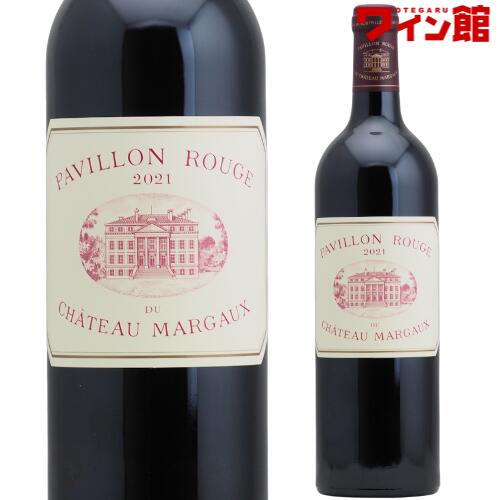パヴィヨン ルージュ デュ シャトー マルゴー [2021]フランス ボルドー マルゴー セカンドワイン セカンド｜ボックスワインのお手軽ワイン館