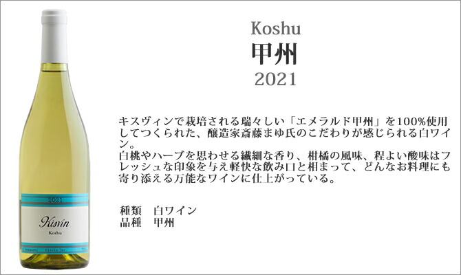 世界的に キスヴィンワイン 6本セット山梨ワイン キスヴィンワイナリー 希少 斎藤まゆ kisvin 甲州 fucoa.cl